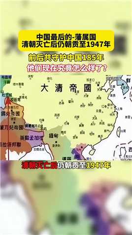 中国最后的“藩属国”清朝灭亡后仍朝贡至前后共守护中国！