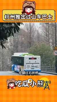 杭州居然推出了过山车巴士 #娱乐 