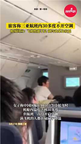 热得直扇风！旅客称三亚航班内30多度不开空调，机场回应：飞机性能不足，制冷效果比较低