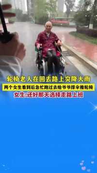 轮椅老人回家路上遇大雨。 两女生为其撑伞：还好那天选择走路去上班。