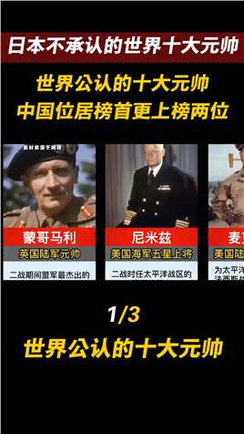 世界公认的十大元帅，中国位居榜首更上榜两位，日本抗议不服#历史#人物#元帅#彭德怀 (1)
