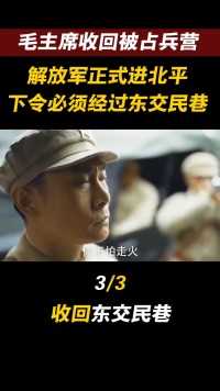 1950年中国强势收回，毛主席放话，只给7天时间#东交民巷的历史#历史事件#历史文化 (3)