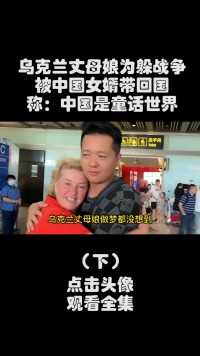 乌克兰丈母娘为躲战争，被中国女婿带回国，称：中国是童话世界#跨国婚姻#外国人在中国#乌克兰 (3)