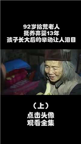 92岁拾荒老人，抚养弃婴13年，孩子长大后的举动让人泪目！#励志正能量#许凤英#人物故事 (1)
