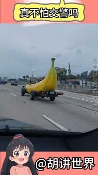 太离谱了，国外“香蕉”都能开上路，真不怕交警吗