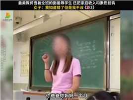 女老师课堂上侮辱学生，女子：我知道错了但是我不改！#天津女教师#女教师#教育#学校#社会百态 (3)