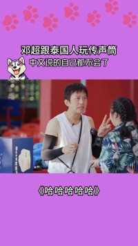 邓超跟泰国人玩传声筒，中文说的自己都不会了！