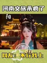 河南文旅一天连发24条宣传视频，网友：你看看发的啥？换00后吧，不行让我来！