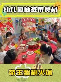 原来真有幼儿园抽签带食材啊，帝王蟹涮火锅？不要太离谱