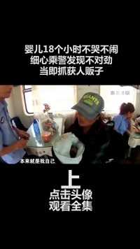 婴儿在火车上18个小时不哭不闹，细心乘警起疑心，当即抓获人贩子#社会#案件#人贩子 (1)