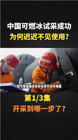 中国可燃冰试采成功！开采量稳居世界第一，为何迟迟不见使用？ (2)