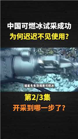 中国可燃冰试采成功！开采量稳居世界第一，为何迟迟不见使用？ (3)