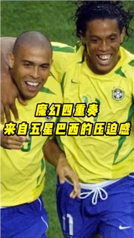 06年世界杯巴西魔幻四重奏，小罗，卡卡，阿德都在巅峰期 #小罗 #卡卡 #足球 