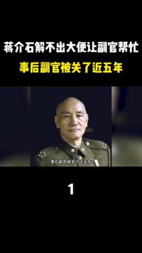 蒋介石晚年解不出大便，让一副官帮忙，事后副官被关了近五年#蒋介石#台湾 (1)