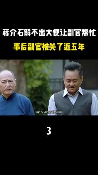 蒋介石晚年解不出大便，让一副官帮忙，事后副官被关了近五年#蒋介石#台湾 (3)