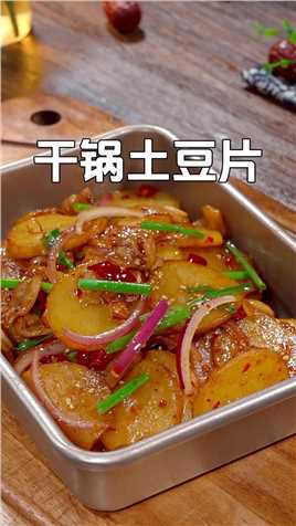 以后想吃干锅土豆片你就像我这样做，香辣入味，做法简单又好吃