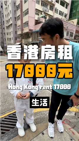 香港陪读爸爸一家四口，月租17000元的房子，你们觉得怎么样？#香港 #租房