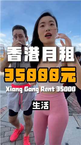 香港月租35000元的房子，你们觉得怎么样？