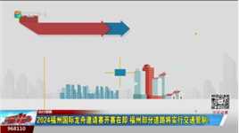 2024福州国际龙舟邀请赛开赛在即 福州部分道路将实行交通管制！