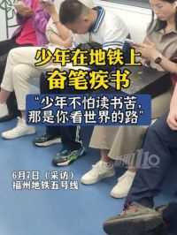 少年别怕读书苦，那是你看世界的路！网友在福州地铁上偶遇一名少年，全神贯注奋笔疾书。 #少年强则国强 #福州