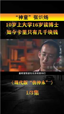 10岁上大学的“神童”张炘炀，曾逼父母在北京买房，如今卡里只有几千块钱#真实事件 (1)