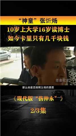 10岁上大学的“神童”张炘炀，曾逼父母在北京买房，如今卡里只有几千块钱#真实事件 (2)