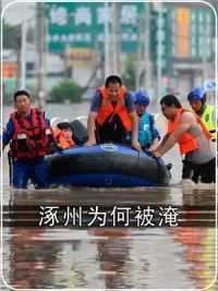 2 涿州为何为会遭受特大洪灾？到底是什么原因造成的呢#涿州洪水 #涿州受灾 #涿州灾情严重