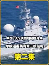 中国815侦察船贴脸开大，单舰逼退美国海军三艘航母，老美只能认怂 #抖音二创激励随机标题1716299425118