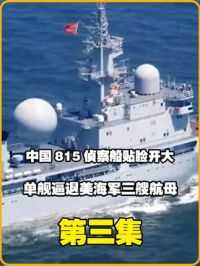 中国815侦察船贴脸开大，单舰逼退美国海军三艘航母，老美只能认怂 #抖音二创激励随机标题1716299425810