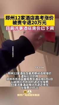 郑州12家酒店高考涨价被责令退20万元