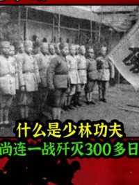 第156集五台山和尚连，一战歼灭300多日军，让鬼子见识什么是少林功夫  #小电影 #热门短剧 