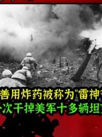 第168集他善用炸药，日军尊称“雷神爷”，在朝鲜一次干掉美军十多辆坦克  #小电影 #短剧 