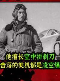 第169集中国空军九星英雄：擅长空中拼刺刀，被他击落的美机都是凌空爆炸  #小电影 #短剧 