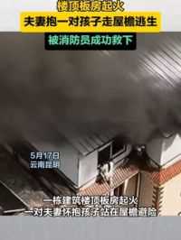 楼顶板房起火，夫妻抱一对孩子走屋檐逃生，被消防员成功救下