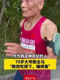 “跑完吃得下，睡得香！”5月19日，一位70岁的大爷参加2024澜沧江-湄公河合作大理马拉松，跑全马。