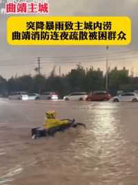 6月8日晚，云南曲靖市中心城区突降暴雨，多处发生城市内涝。
