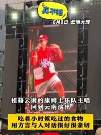 6月8日，“小红书慢人音乐节”在大理举办，来自中国台湾的康姆士乐队主唱永驻祖籍云南，他表示：这次来到大理演出