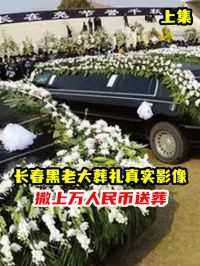 98年长春黑老大葬礼真实影像，撒上万人民币，开百辆豪车为其送葬#界里最宠粉 
