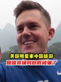 美国明星来中国旅游真实录像，不到一周后回国宣扬，我彻底被骗了 