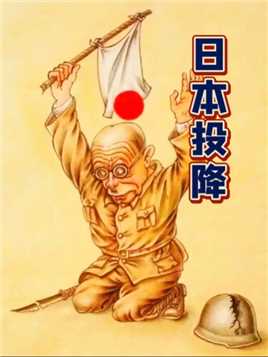 日本还有700万大军，为啥突然就投降了？揭开日本投降真正原因#奇闻趣事 