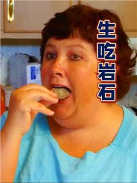这个女人真牛逼，生吃花岗岩20年时间，捡到直接放进嘴里！#奇闻趣事 