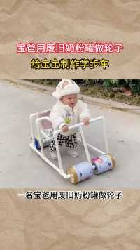 宝爸用废旧奶粉罐做轮子给宝宝制作学步车