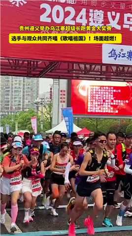 贵州遵义举办乌江寨超级长跑黄金大奖赛， 选手与观众共同齐唱《歌唱祖国》