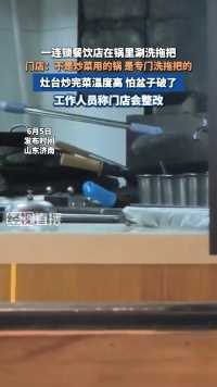 6月5日，山东济南老胖串店和谐广场店回应在锅里涮洗拖把。