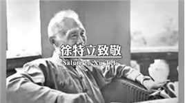 你知道这个人吗？他是中国最伟大的老师，教出两个特别的学生，一位是建立新中国的毛爷爷，一位写出我国国歌的田汉。向这位伟大的老师徐特立致敬。#徐特立 #爱国 #励志 #致敬英雄 #向革命先辈致敬 #向英雄们致敬 