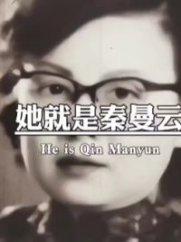 她是中国第一女叛徒秦曼云#爱国 #励志 #致敬英雄 #向革命先辈致敬 #向英雄们致敬 