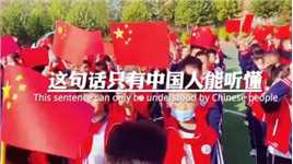 这句话只有中国人能听懂，不是中国人的请划走，八年的革命，两千万人的生命，换回来的红旗，你以为支起来的仅仅是一块红布吗#爱国 #励志 #致敬英雄 #向革命先辈致敬 #向英雄们致敬 