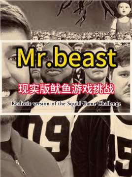 Mr.beast现实版鱿鱼游戏，456人争夺45.6万美元 7/10