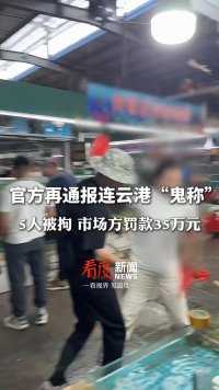 曝光“鬼秤”被摔手机！连云港“鬼秤”事件最新进展：5人被拘，市场方罚款35万元。