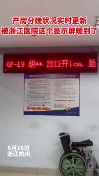 杭州市第一人民医院里这个产房外的暖心设置，让万千等待的家属不再忐忑（供稿单位：双浦镇）
